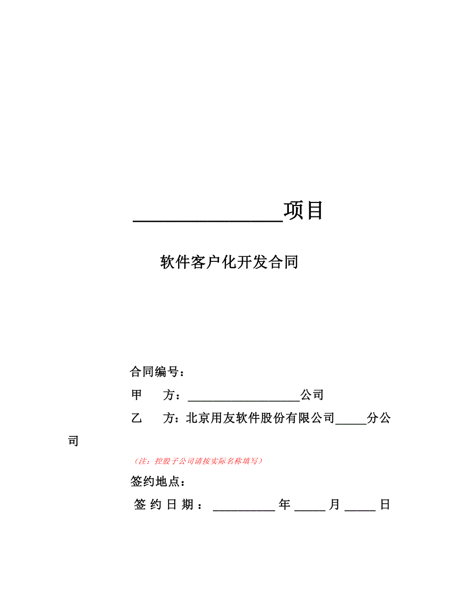 软件客户化开发合同.doc_第1页