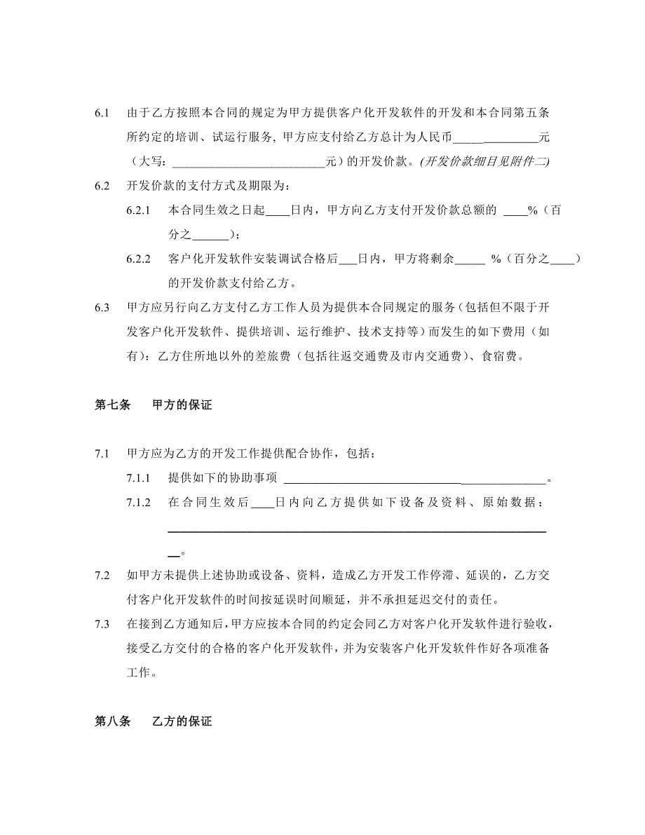 软件客户化开发合同.doc_第5页