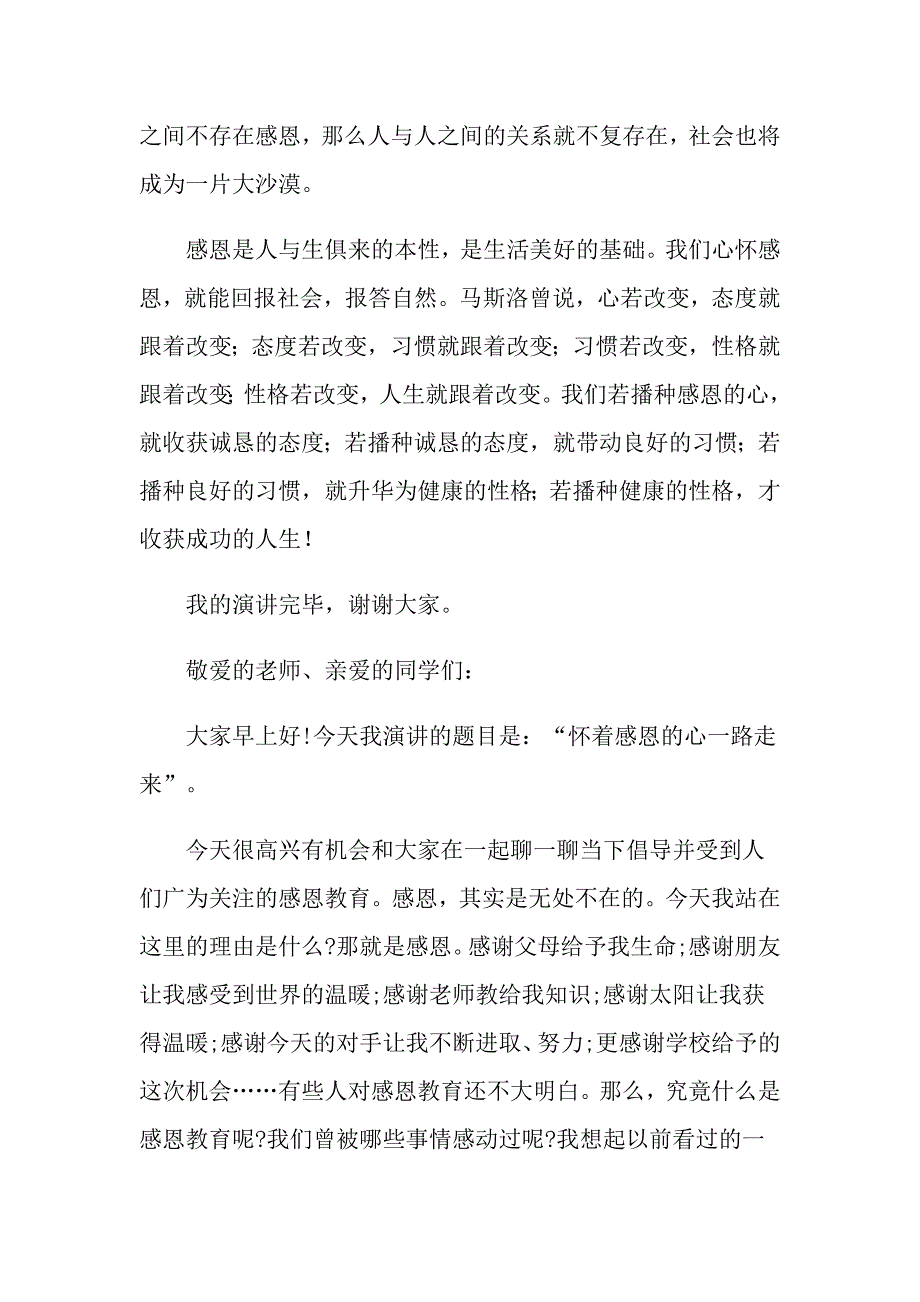 2022年有关小学生《感恩》演讲稿合集6篇_第4页