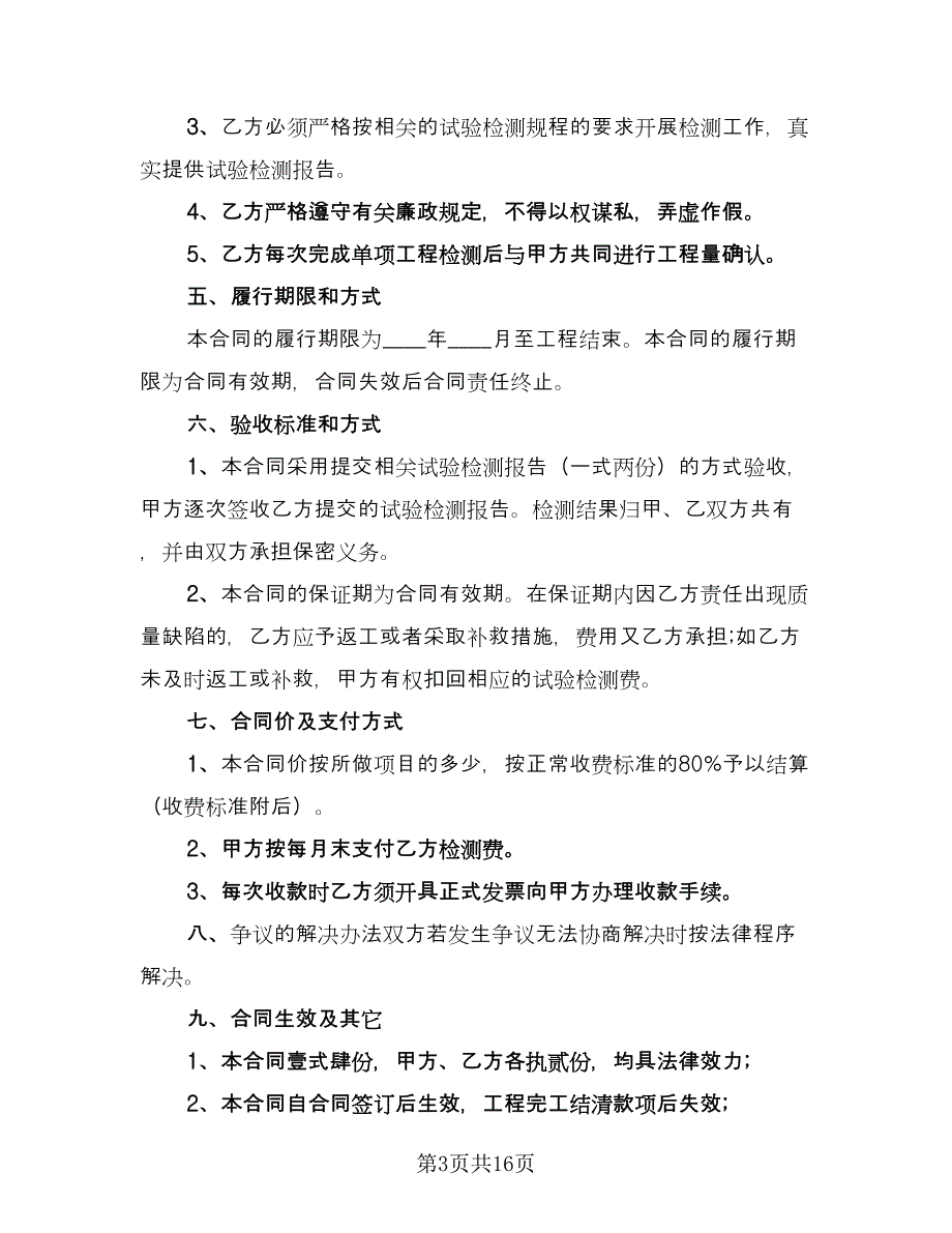 试验检测委托合同标准模板（7篇）_第3页