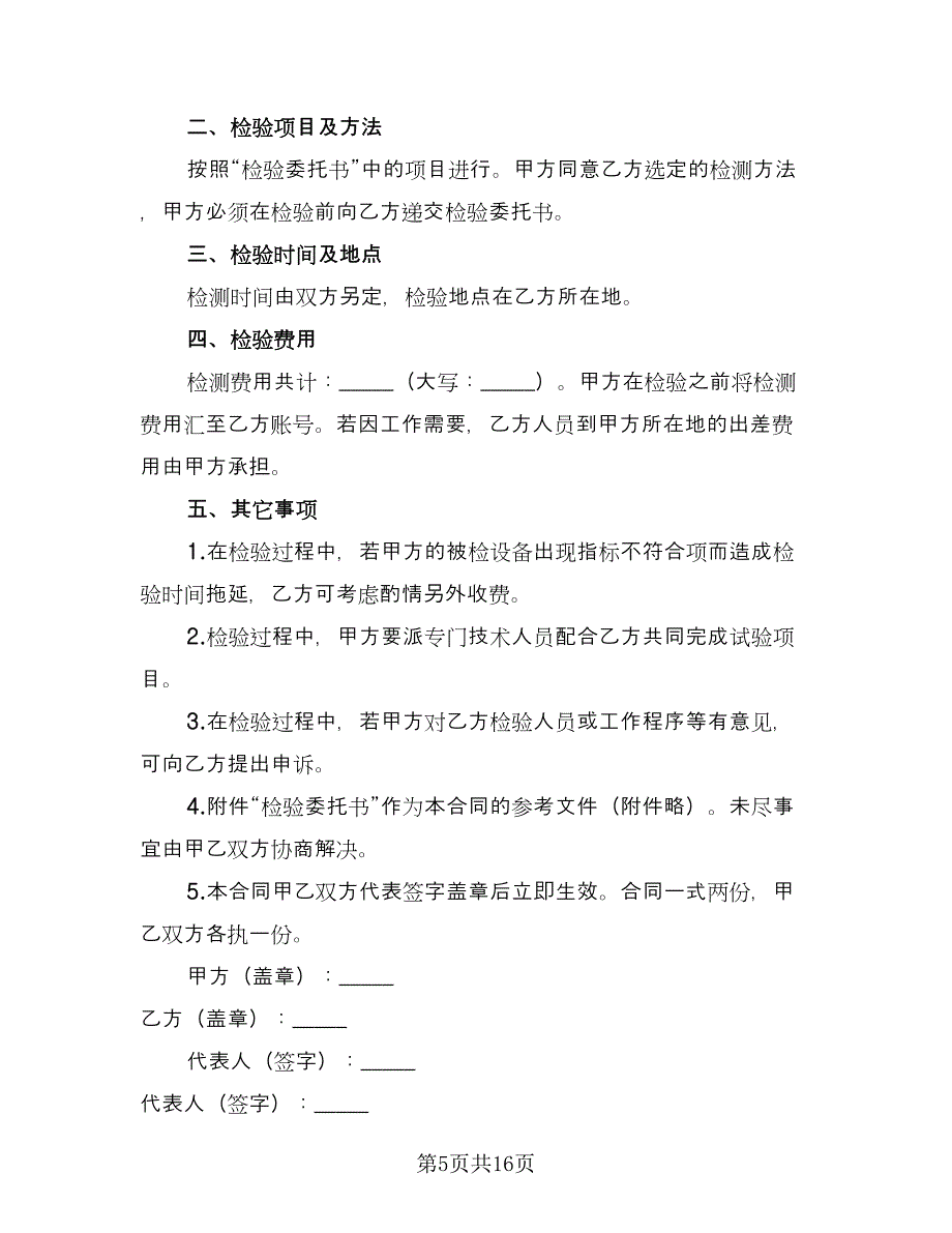 试验检测委托合同标准模板（7篇）_第5页