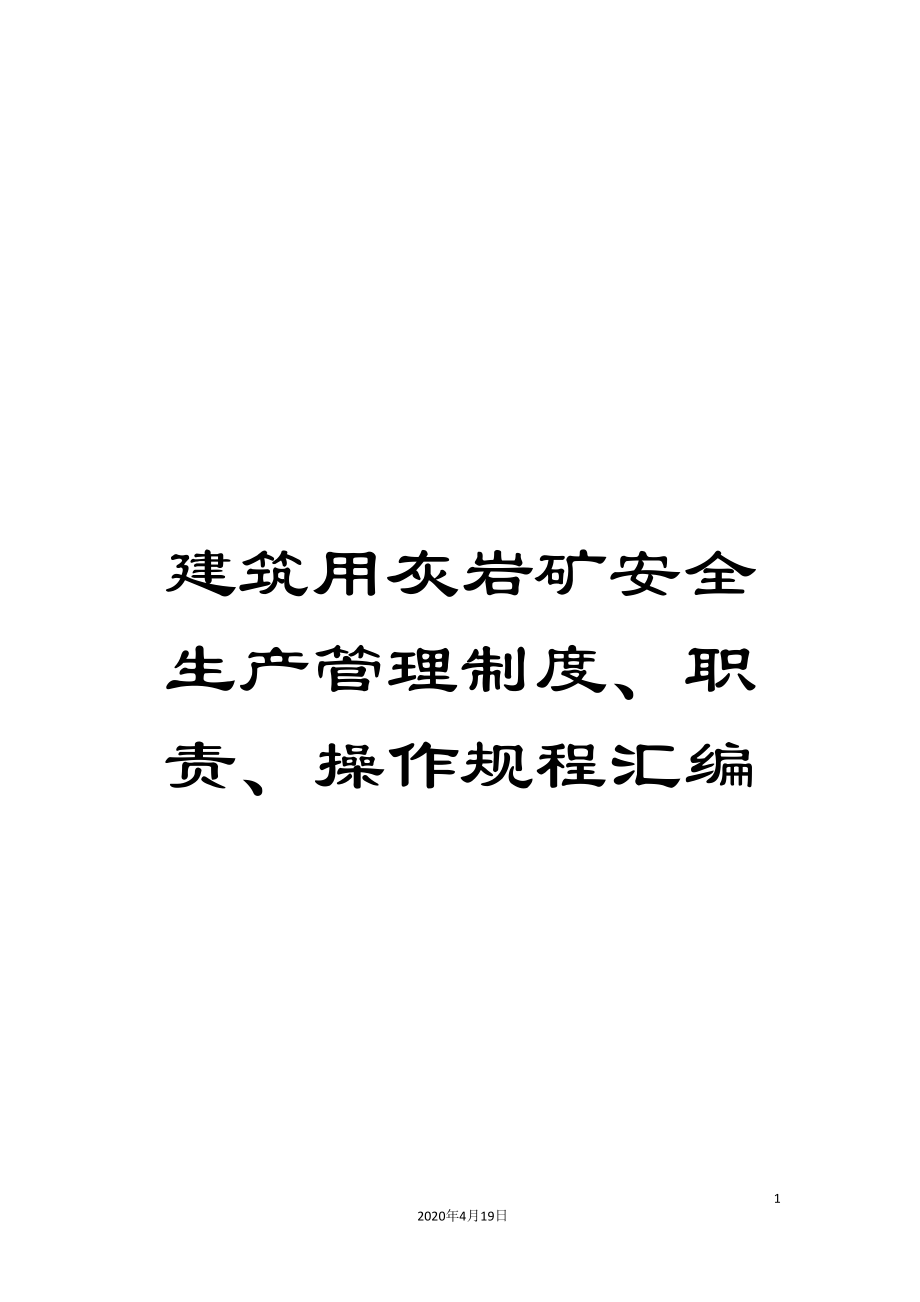 建筑用灰岩矿安全生产管理制度、职责、操作规程汇编_第1页