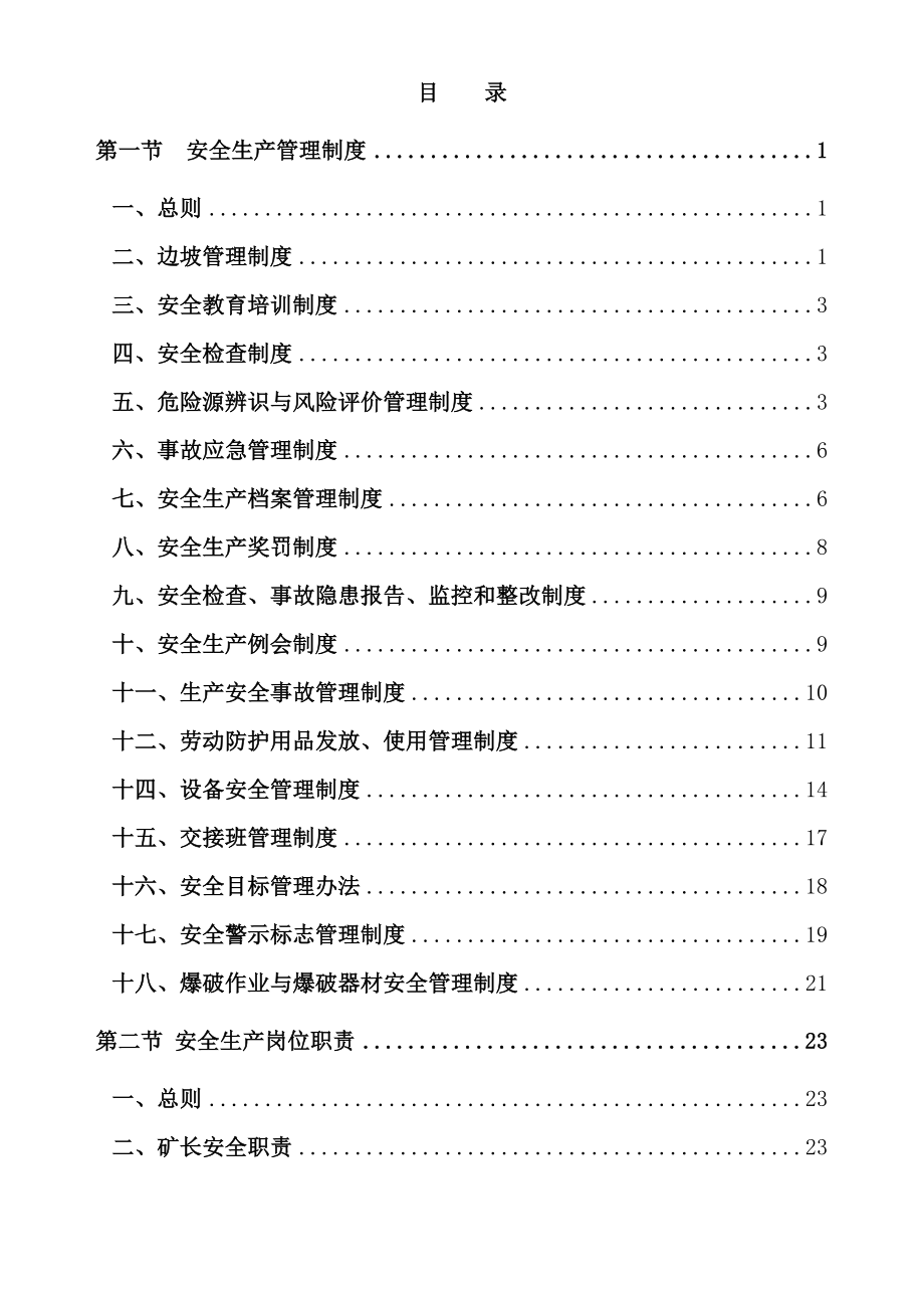 建筑用灰岩矿安全生产管理制度、职责、操作规程汇编_第4页