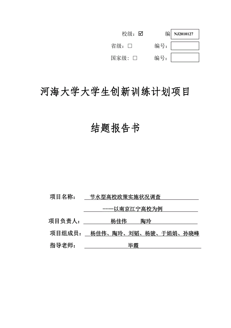 河海大学大学生创新训练计划项目结题报告书_第1页