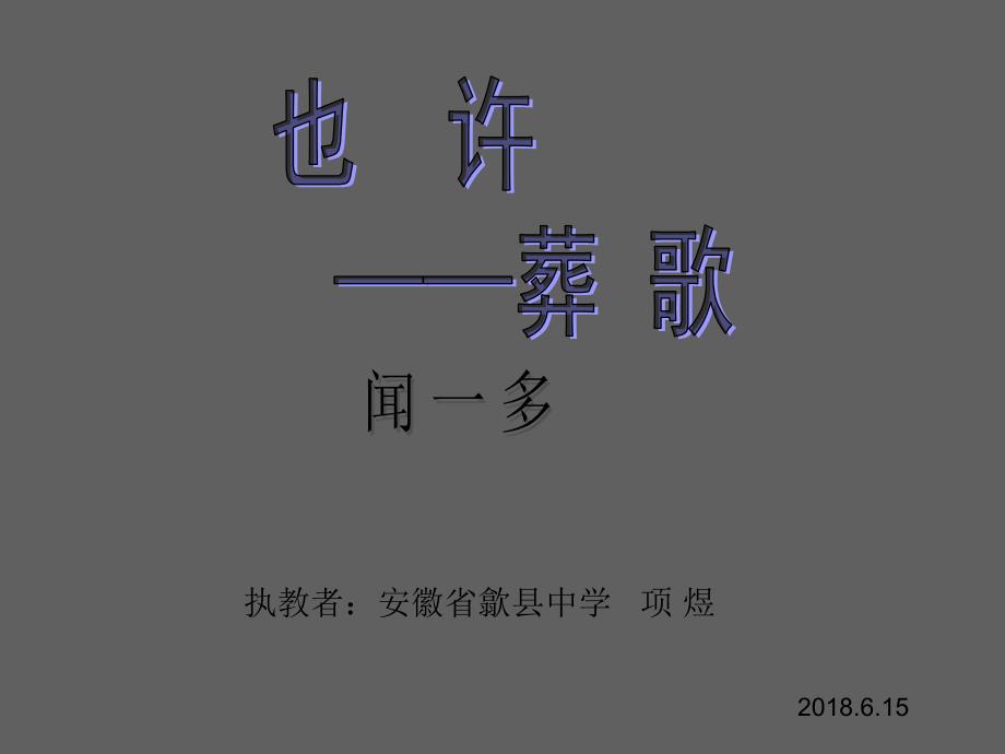 《也许——葬歌》_第1页