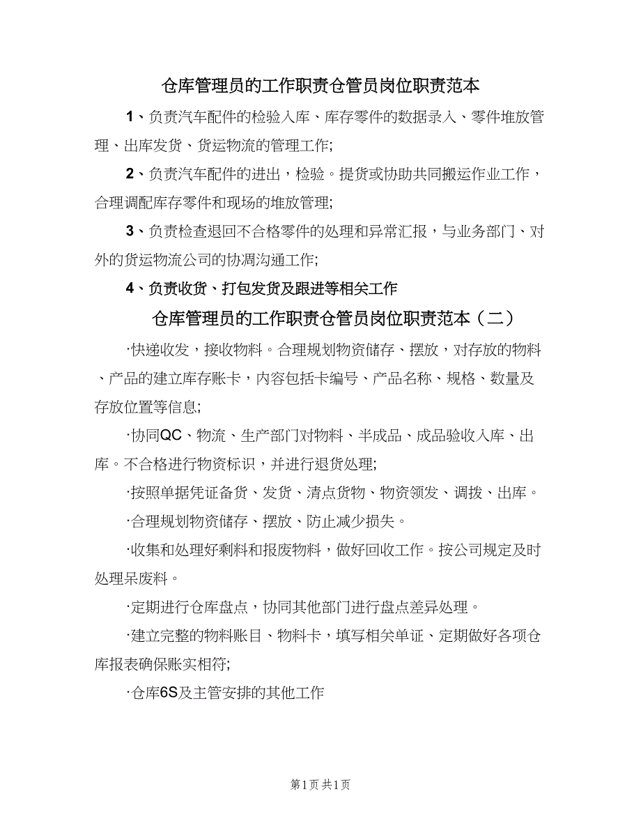 仓库管理员的工作职责仓管员岗位职责范本（2篇）_第1页