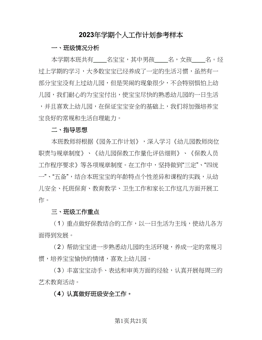 2023年学期个人工作计划参考样本（五篇）.doc_第1页