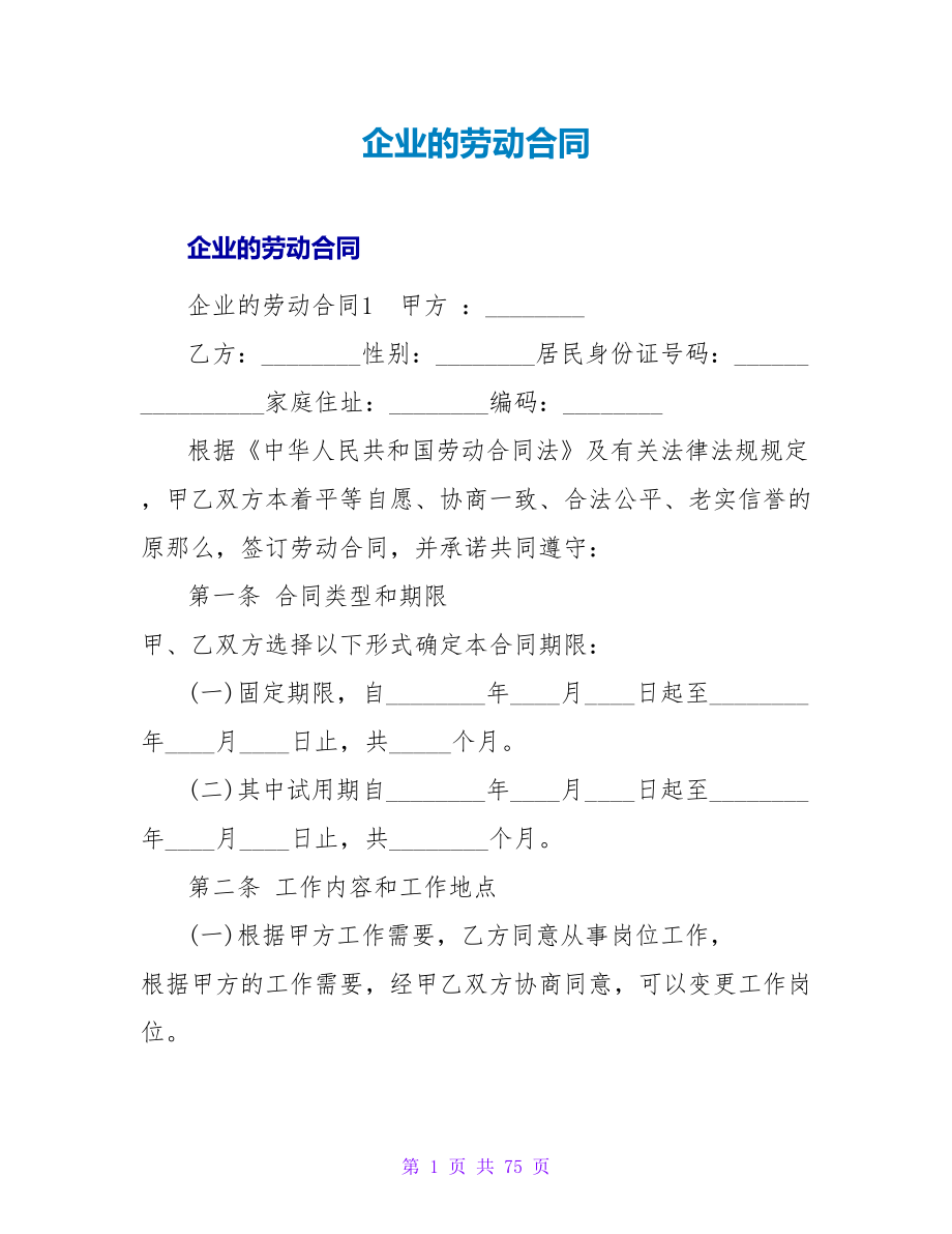 企业的劳动合同.doc_第1页