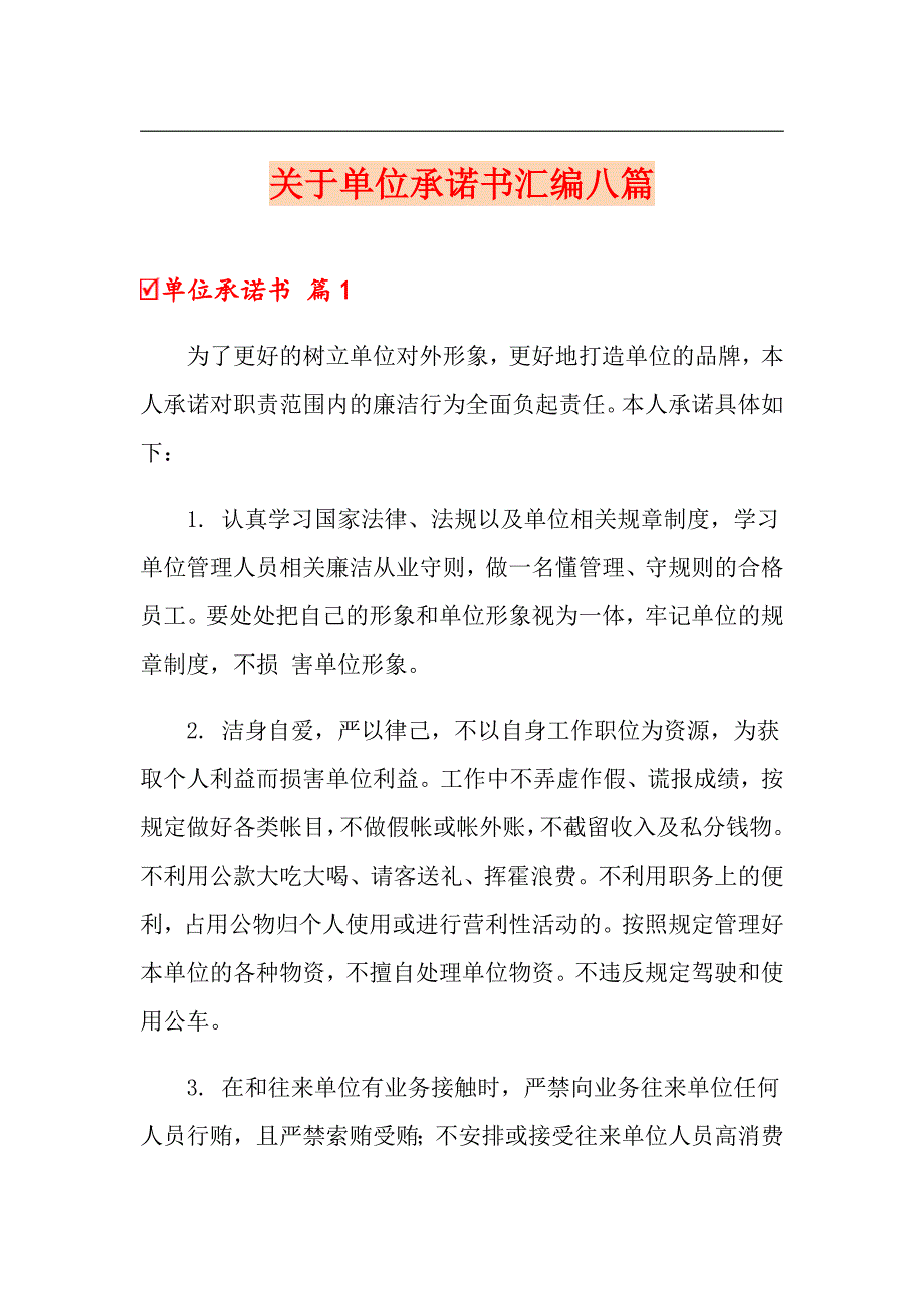 关于单位承诺书汇编八篇_第1页