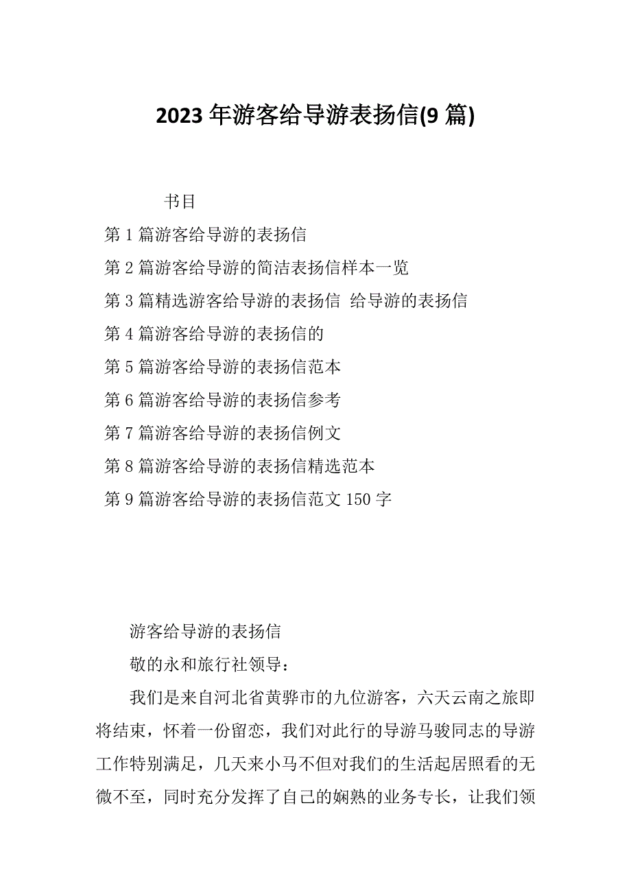 2023年游客给导游表扬信(9篇)_第1页