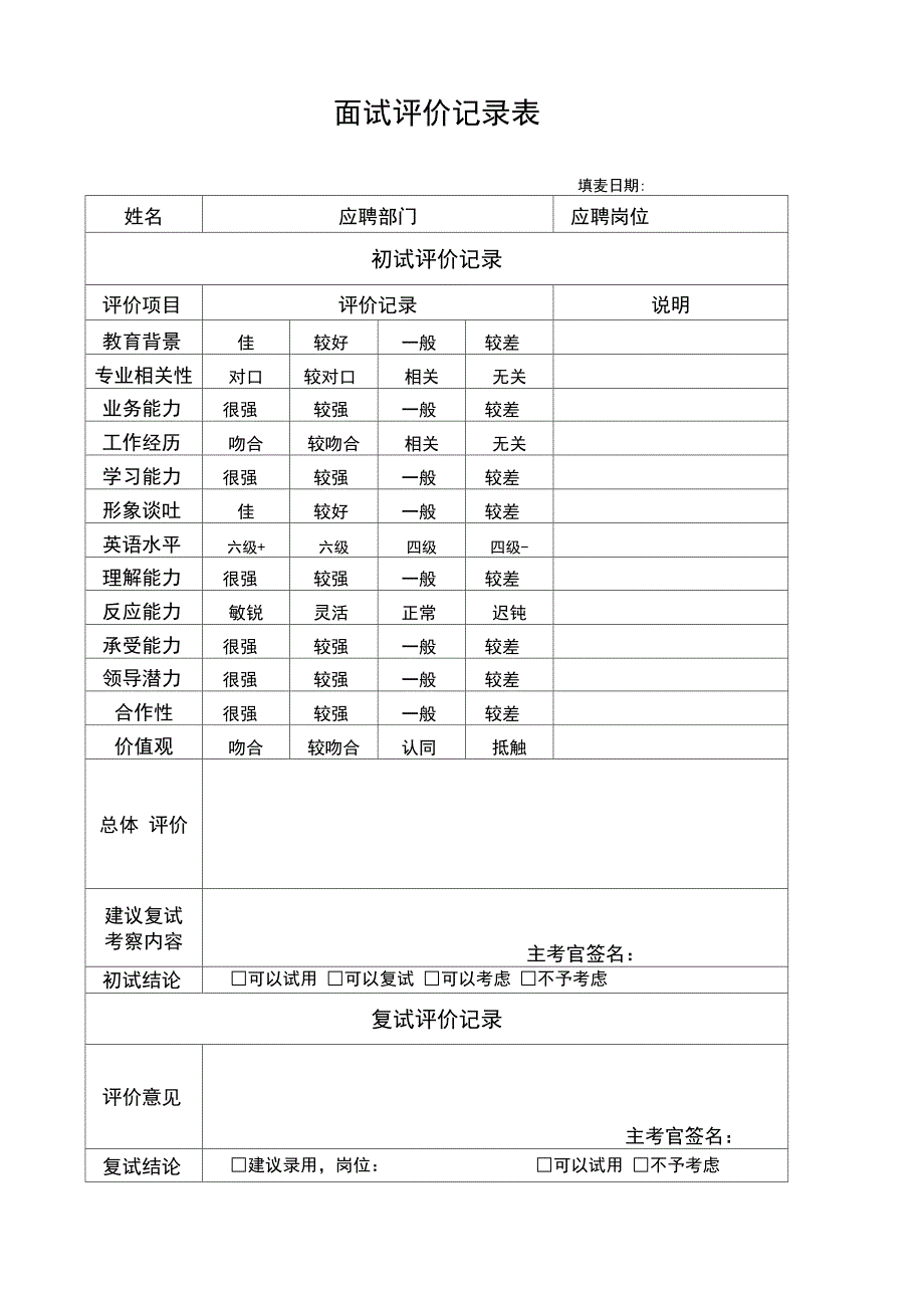 面试评价记录表_第1页