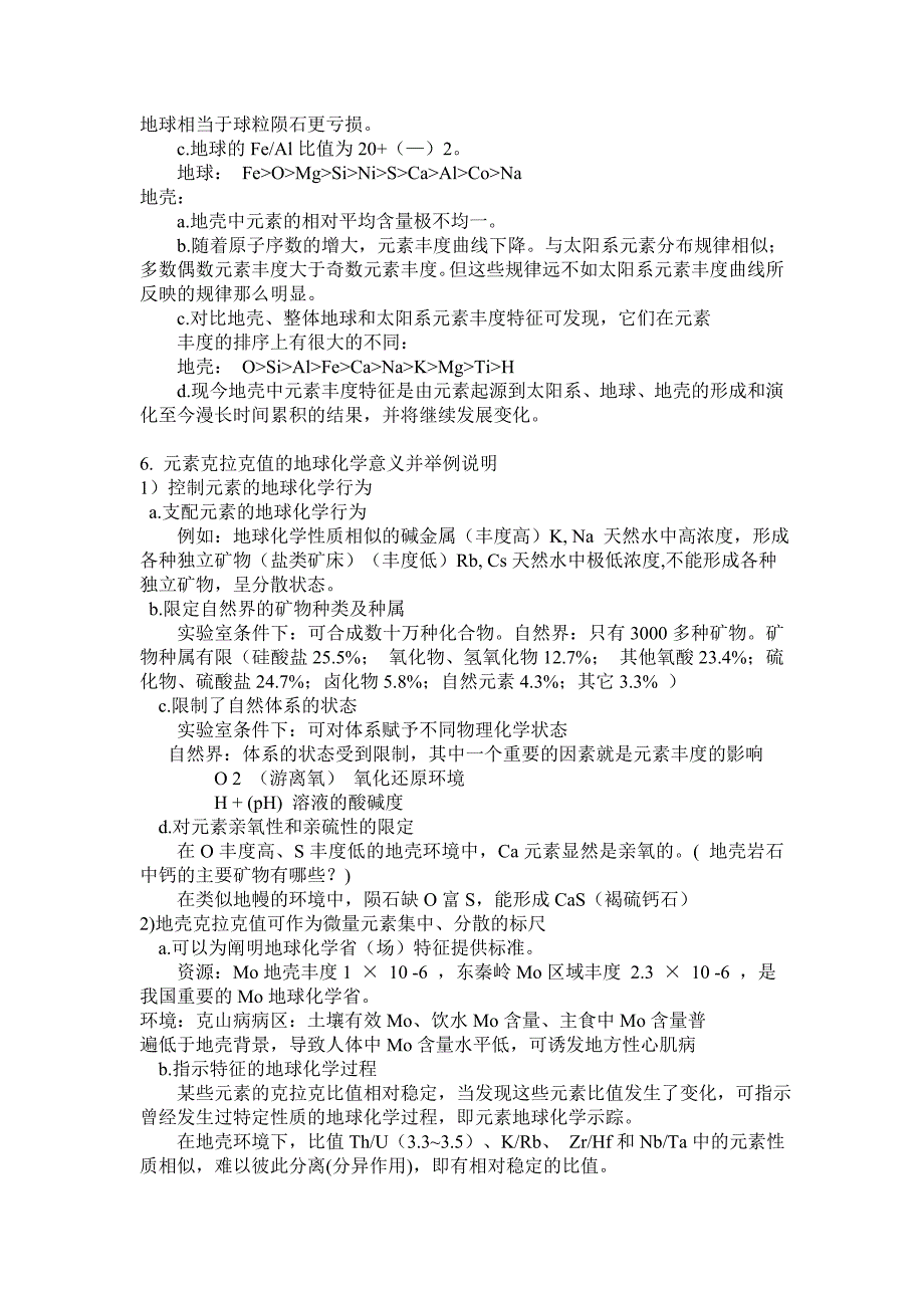 地球化学复习要点及答案_第3页