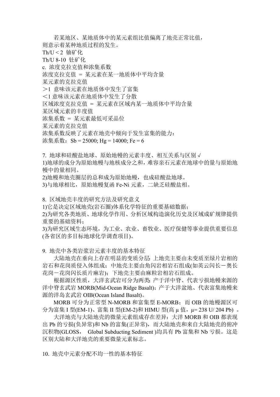 地球化学复习要点及答案_第4页