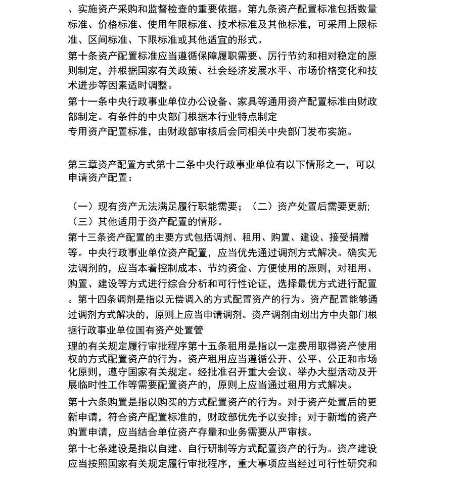 《中央行政事业单位国有资产配置管理办法》_第2页