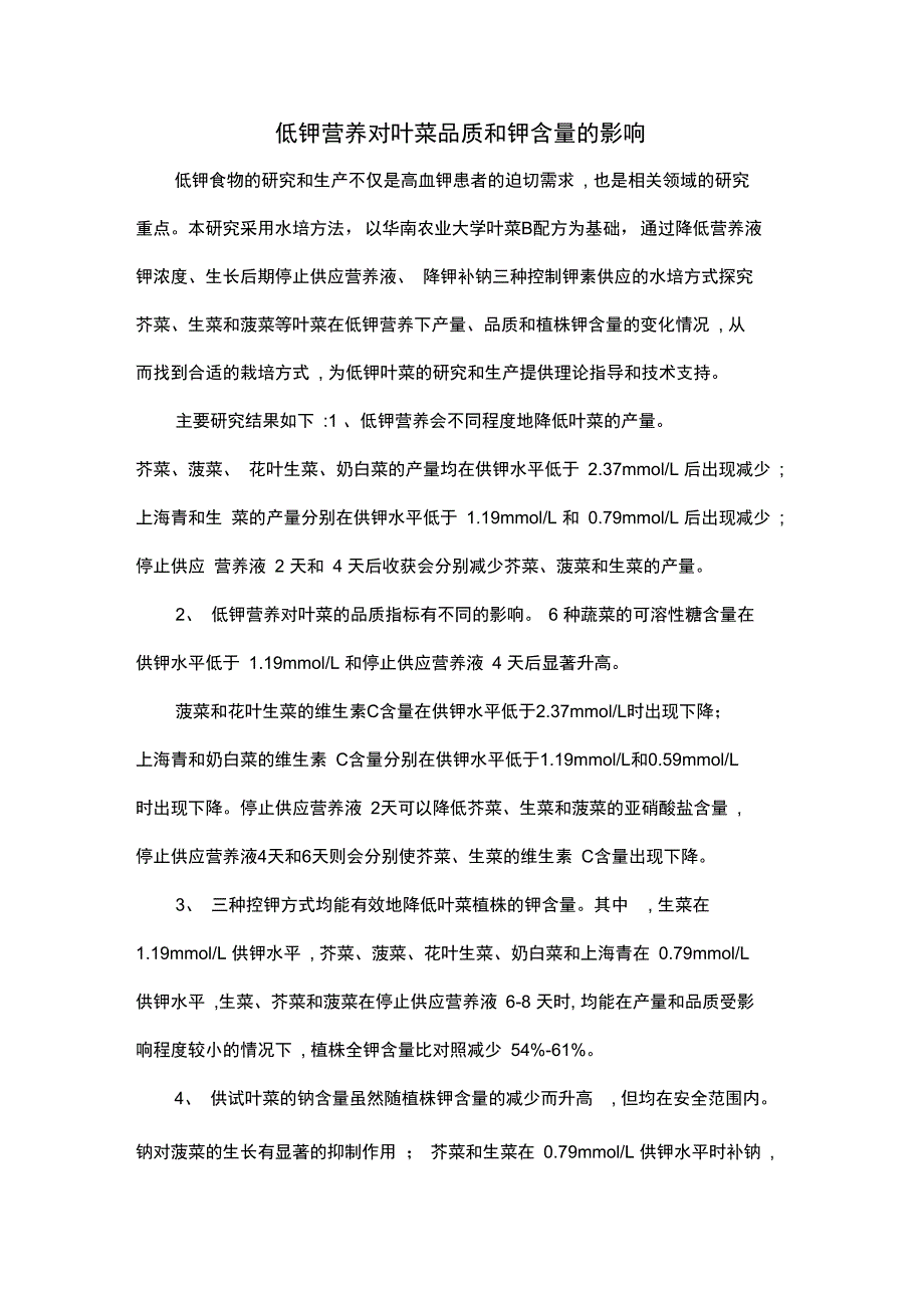 低钾营养对叶菜品质和钾含量的影响_第1页