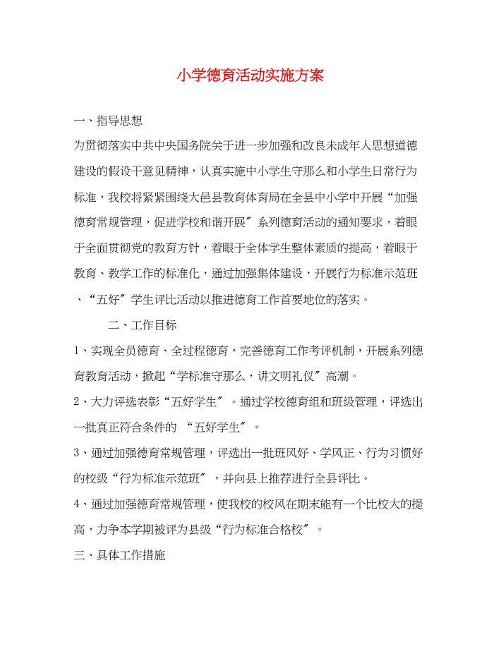 2023年小学德育活动实施方案.docx