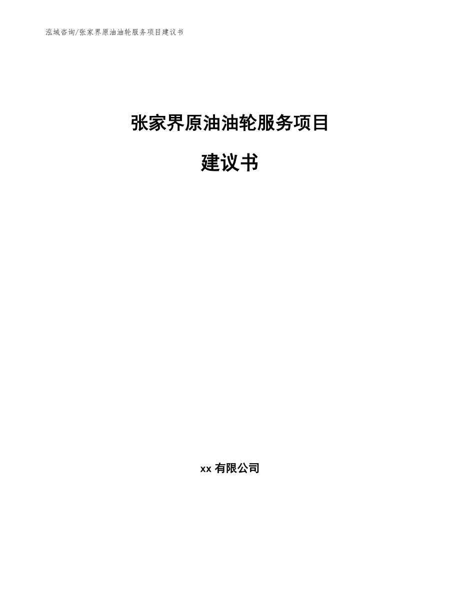 张家界原油油轮服务项目建议书范文参考