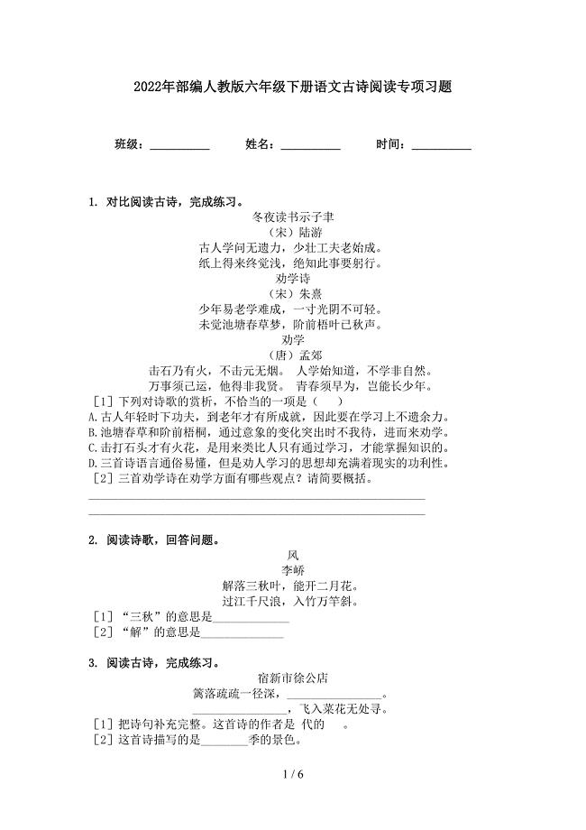 2022年部编人教版六年级下册语文古诗阅读专项习题