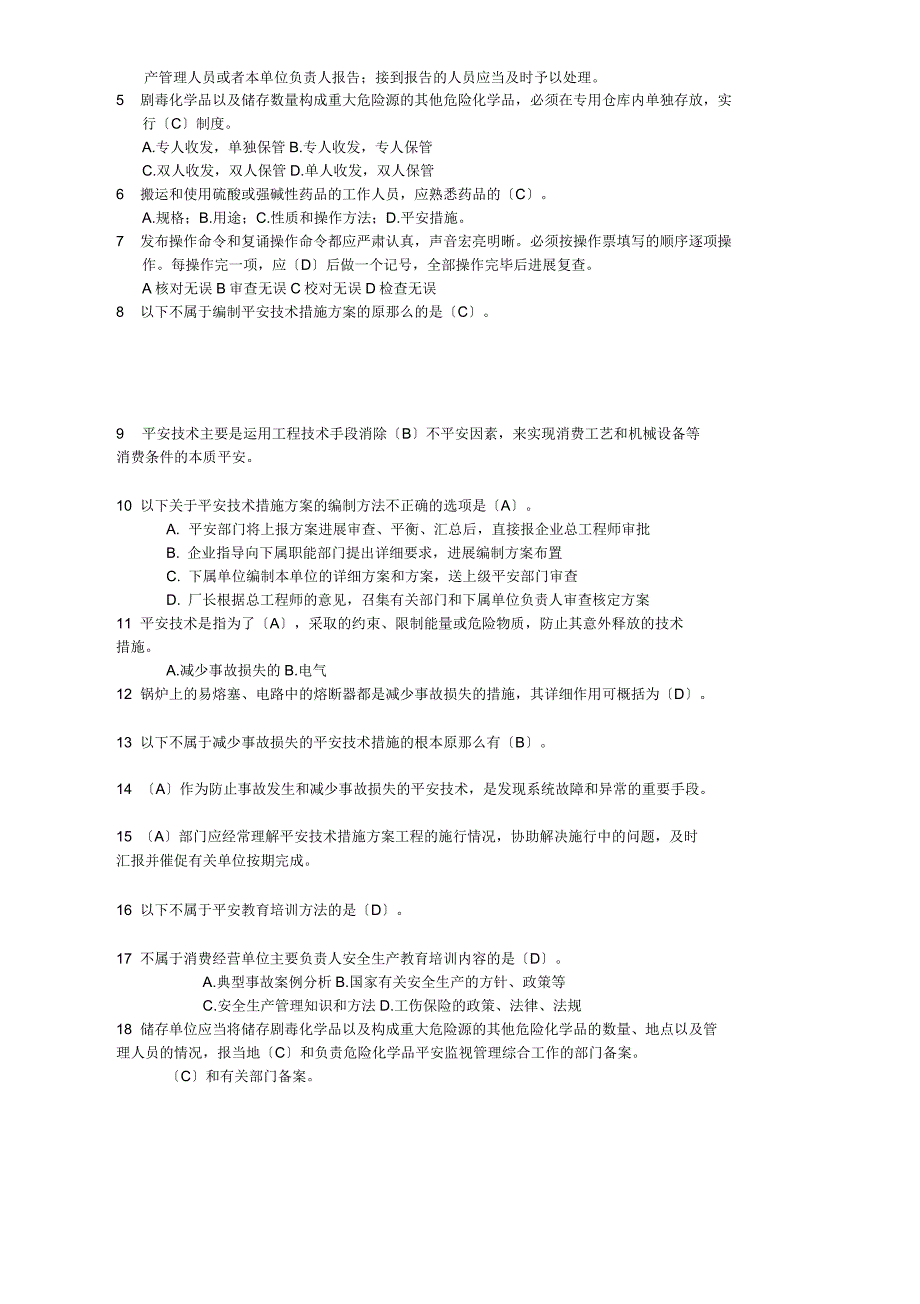 生产技能人员安全调考模拟试题5_第2页