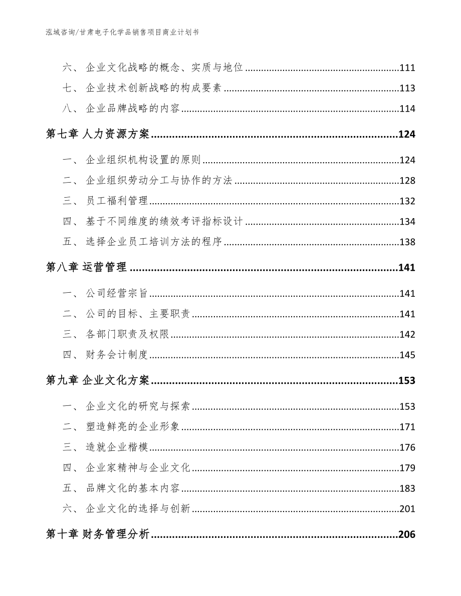 甘肃电子化学品销售项目商业计划书【参考模板】_第4页