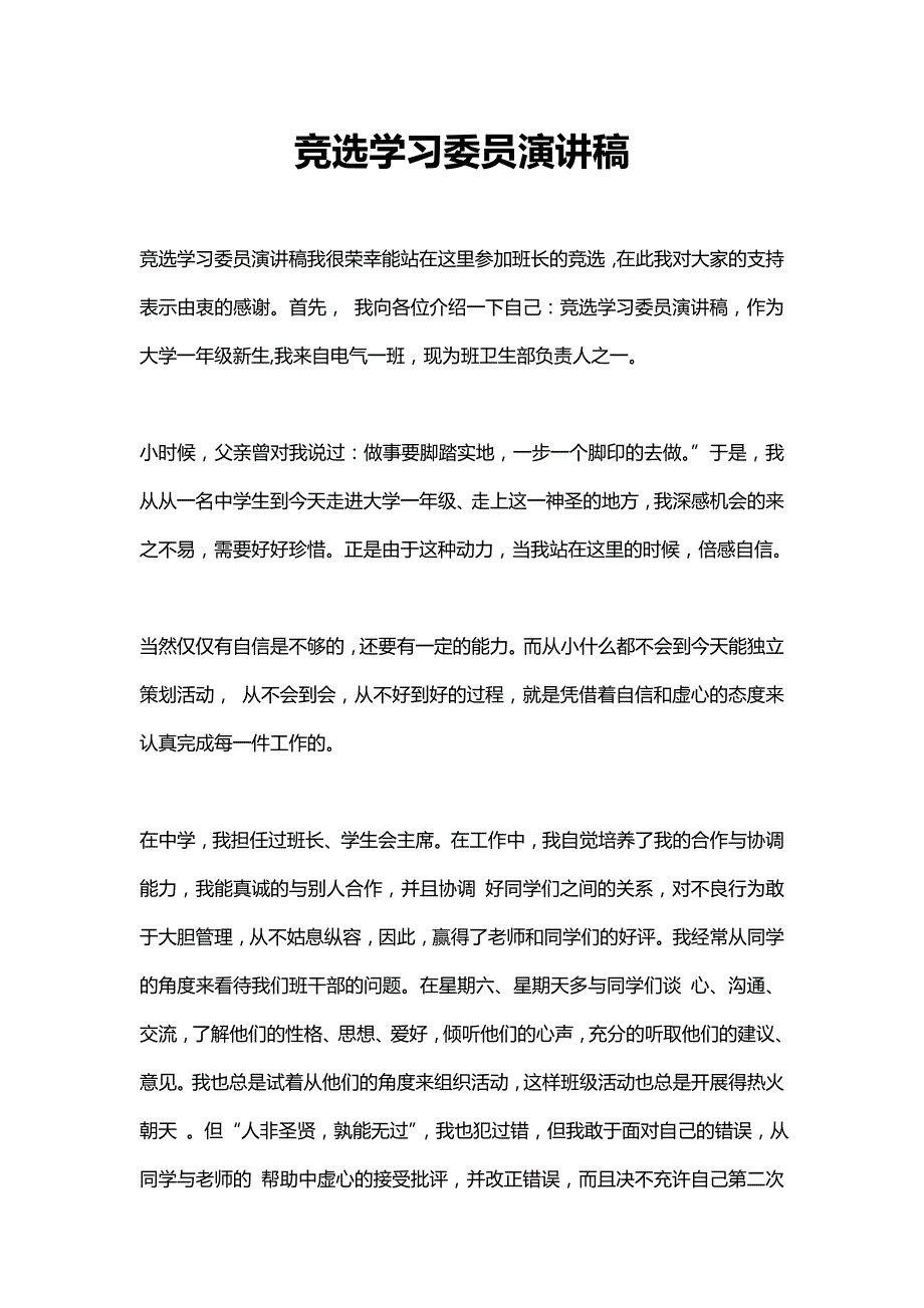 竞选学习委员演讲稿.doc_第1页