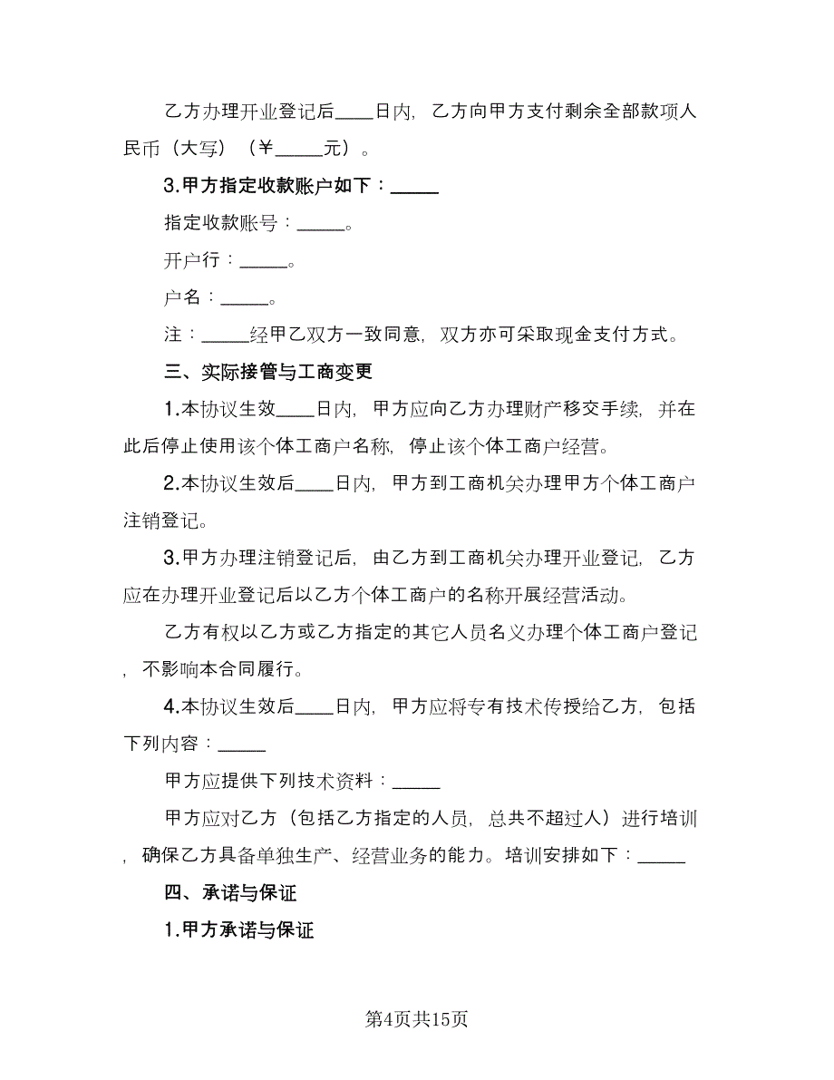 个体工商户转让协议书范文（8篇）_第4页