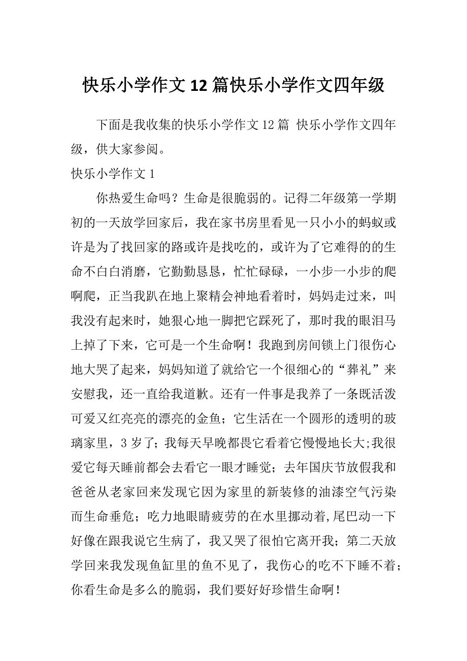 快乐小学作文12篇快乐小学作文四年级_第1页