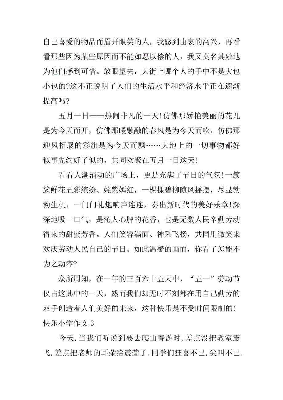 快乐小学作文12篇快乐小学作文四年级_第4页