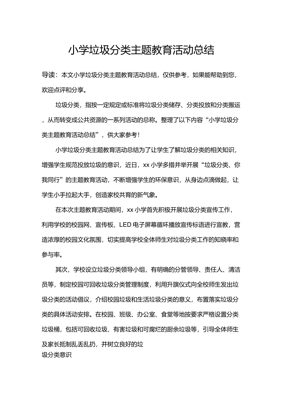 小学垃圾分类主题教育活动总结_第1页