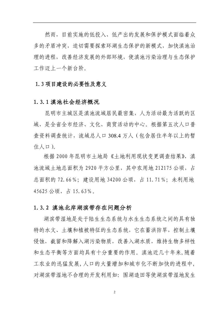 昆明市西亮塘湿地公园游赏区工程可行性论证报告书.doc_第2页