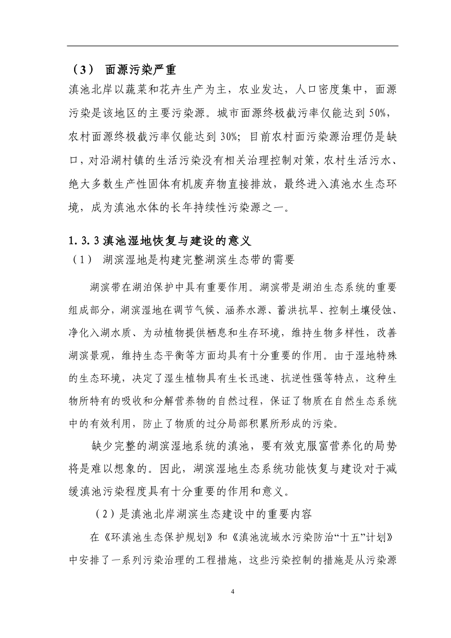 昆明市西亮塘湿地公园游赏区工程可行性论证报告书.doc_第4页