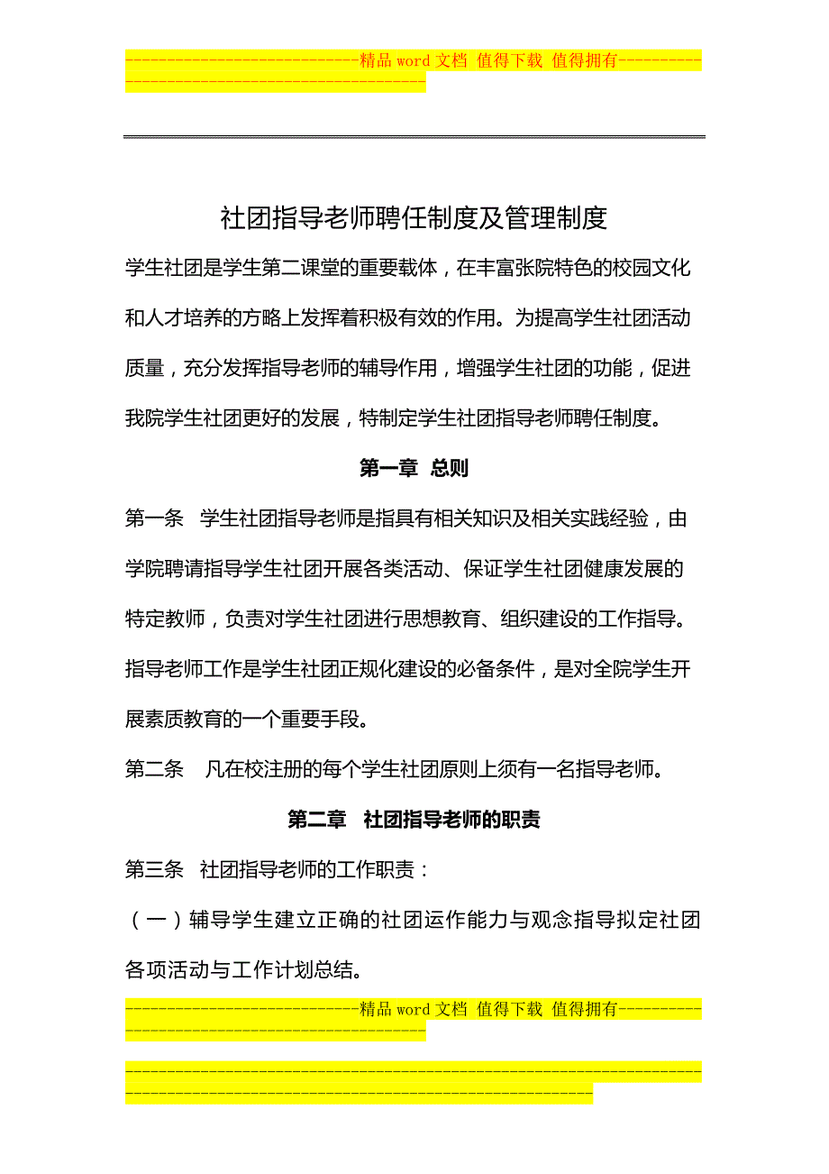 社团指导老师聘任制度于及管理制度.docx_第1页
