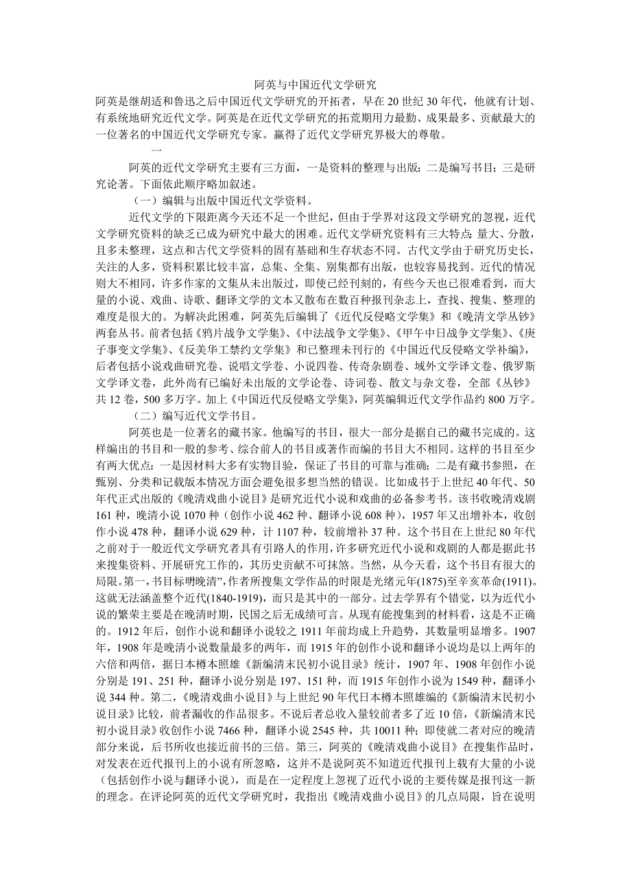 阿英与中国近代文学研究.doc_第1页