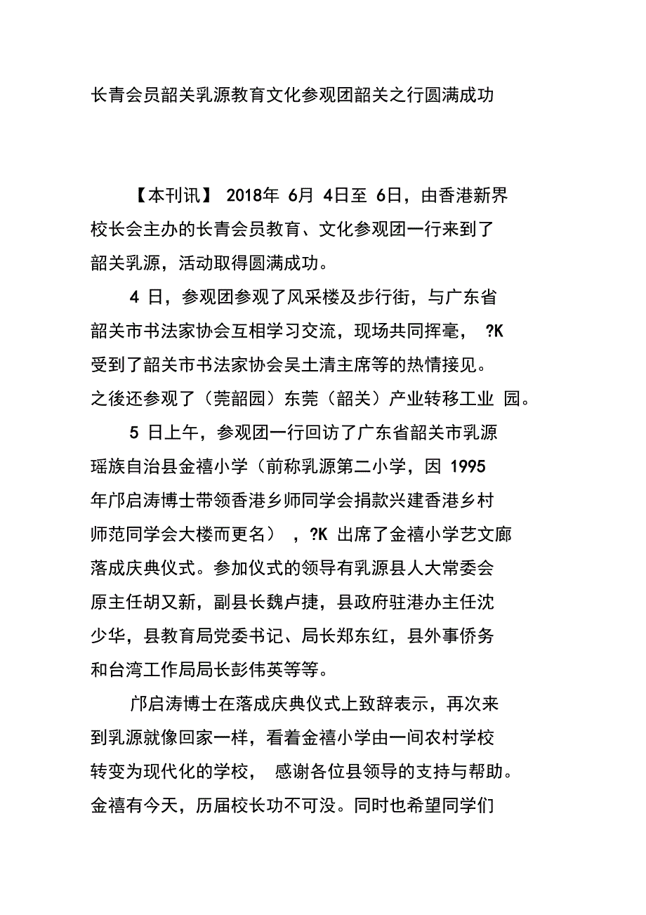 长青会员韶关乳源教育文化参观团韶关之行圆满成功_第1页