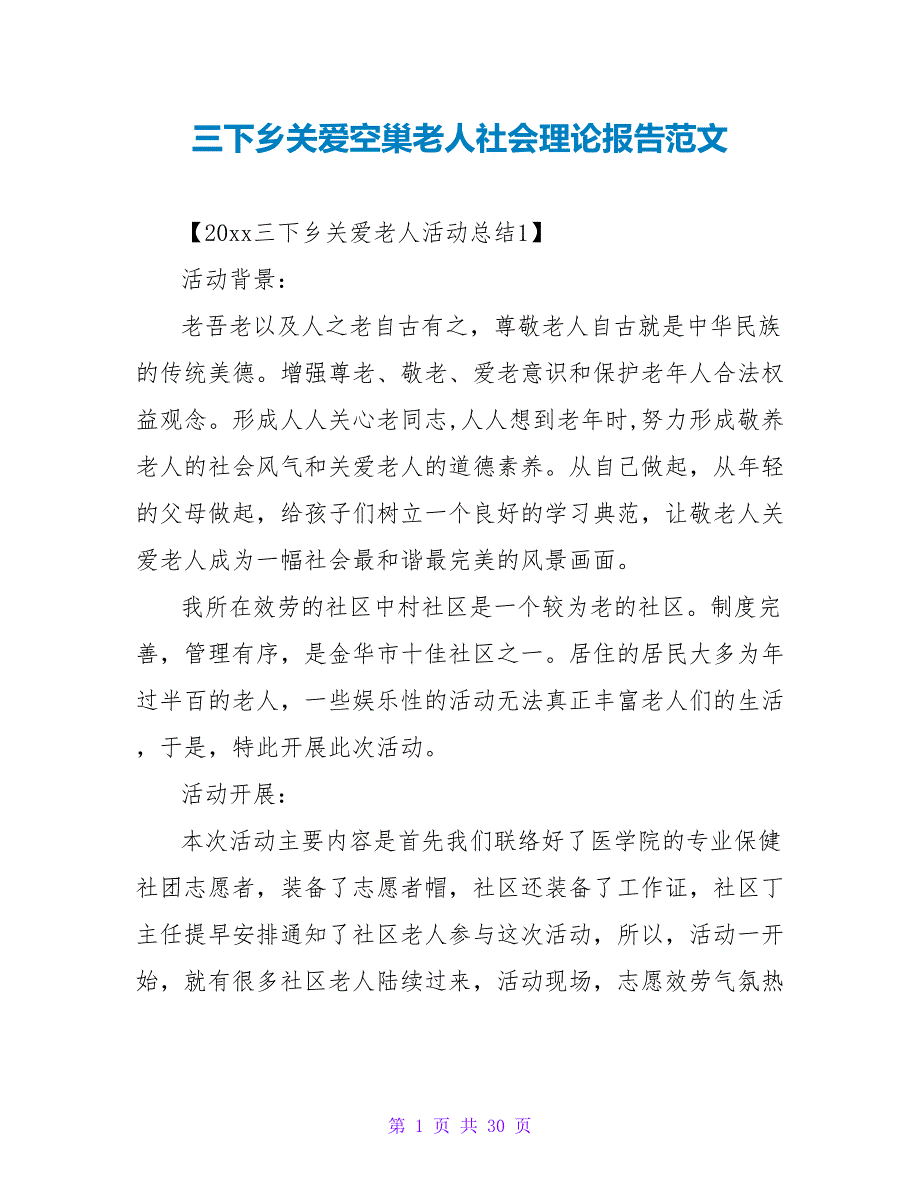 三下乡关爱空巢老人社会实践报告范文.doc_第1页