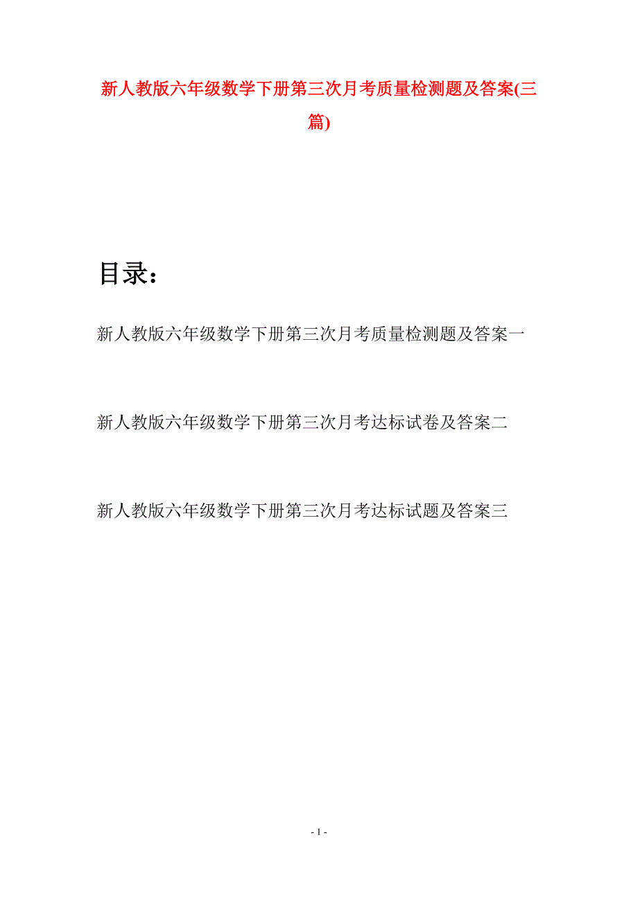 新人教版六年级数学下册第三次月考质量检测题及答案(三篇).docx_第1页