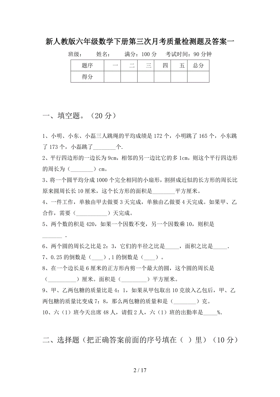 新人教版六年级数学下册第三次月考质量检测题及答案(三篇).docx_第2页