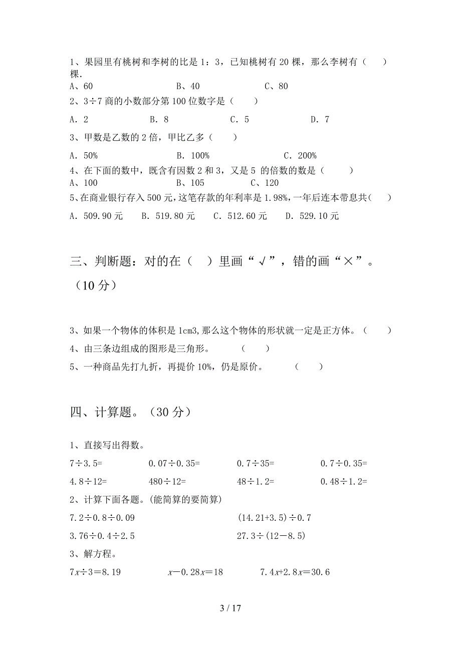 新人教版六年级数学下册第三次月考质量检测题及答案(三篇).docx_第3页