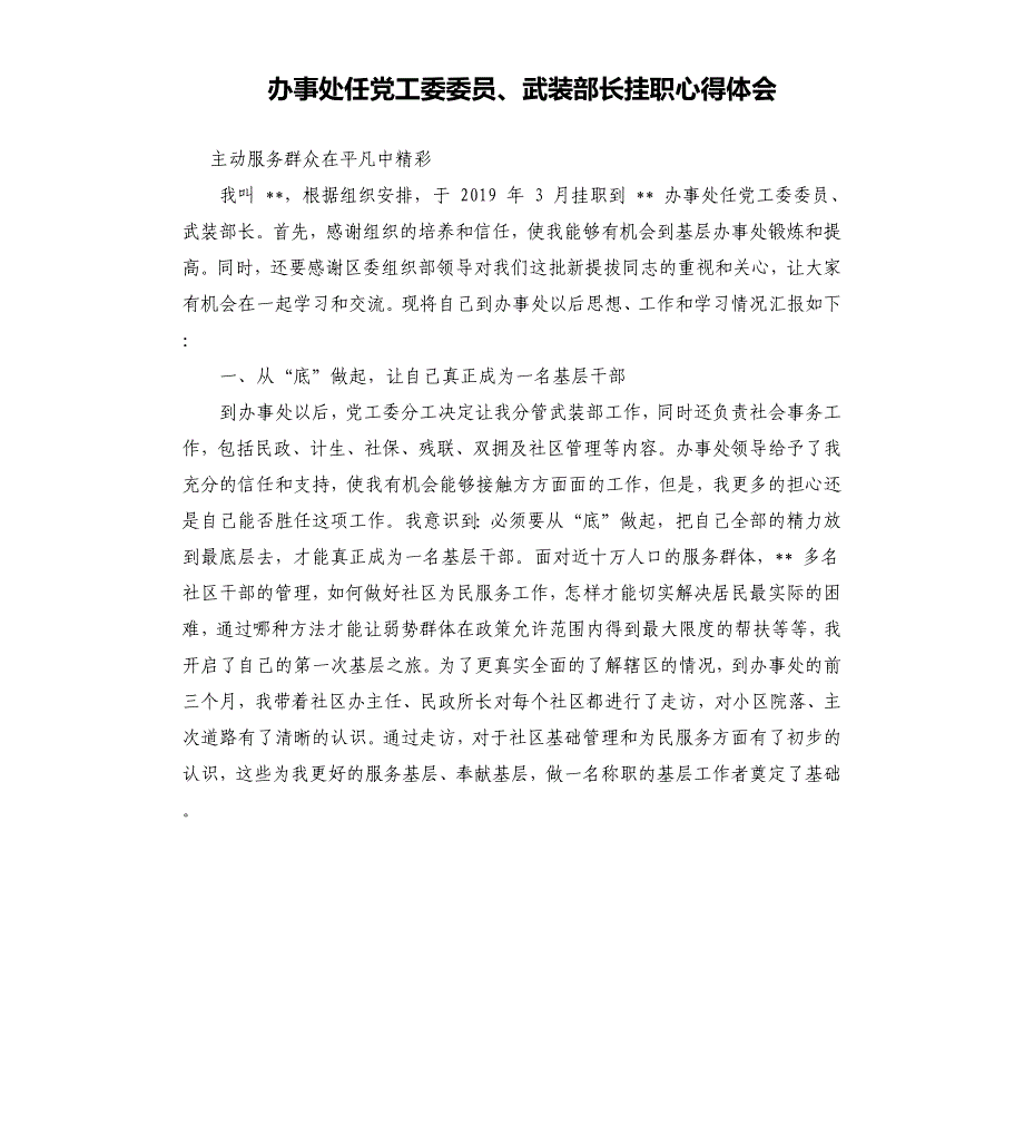 办事处任党工委委员、武装部长挂职心得体会.docx_第1页