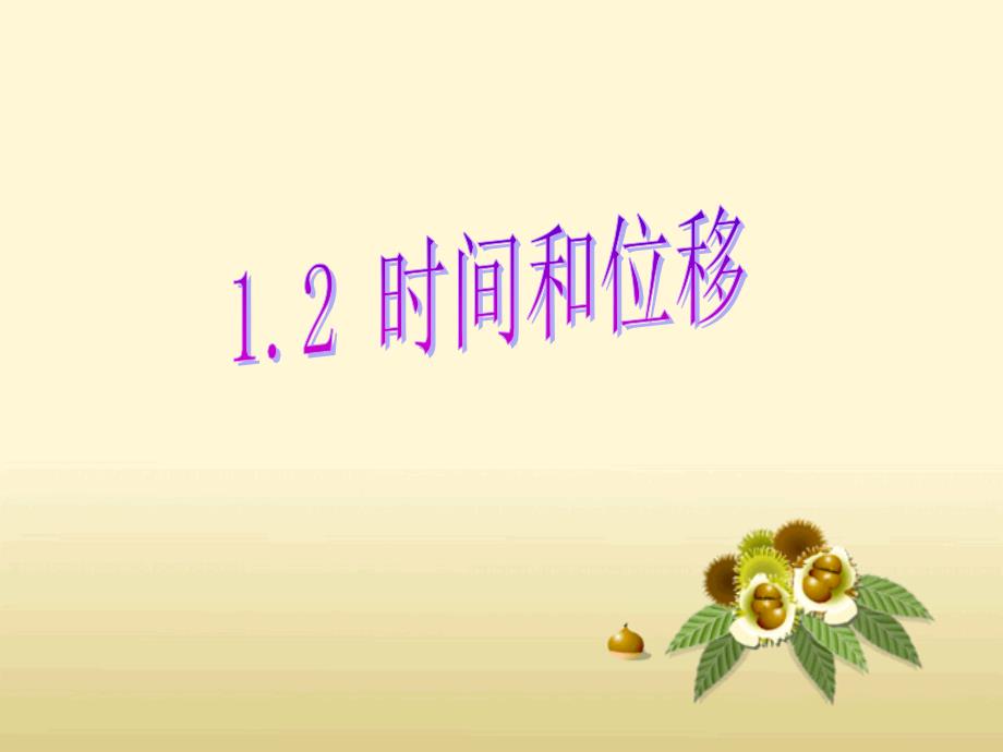 12时间与位移_第1页