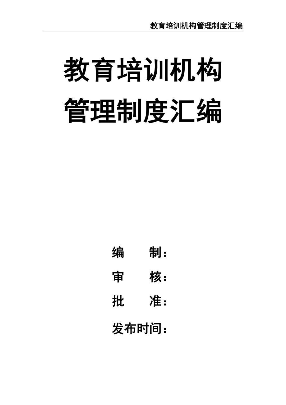 教育培训机构管理制度汇编（天选打工人）.docx_第1页