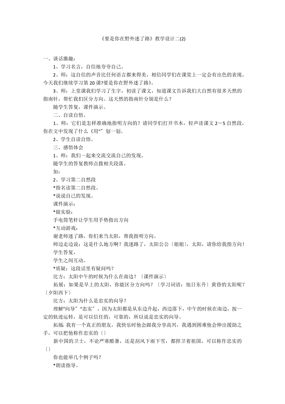 《要是你在野外迷了路》教学设计二(2)_第1页