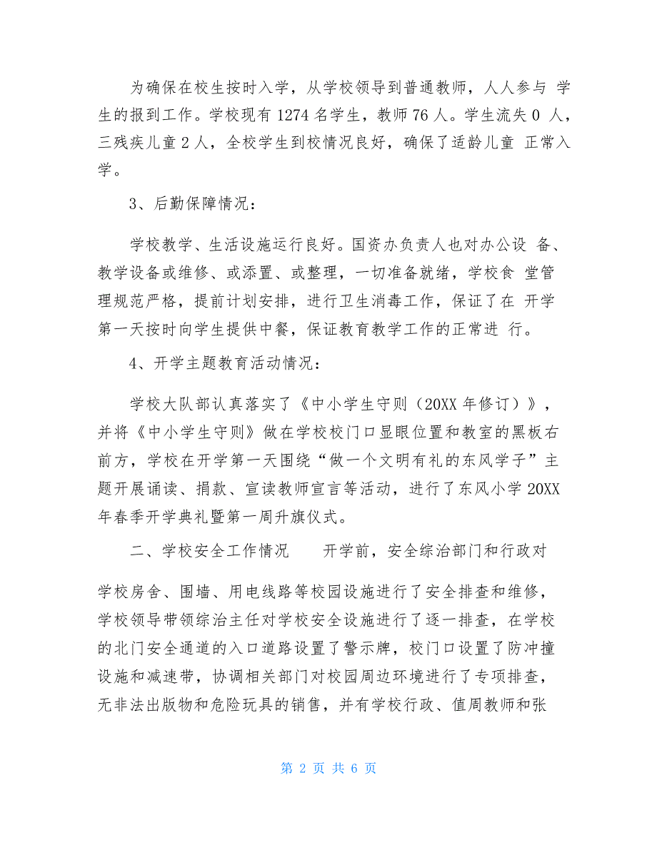 小学2021春季开学工作自查报告小学2021年春季开学工作自查报告_第2页