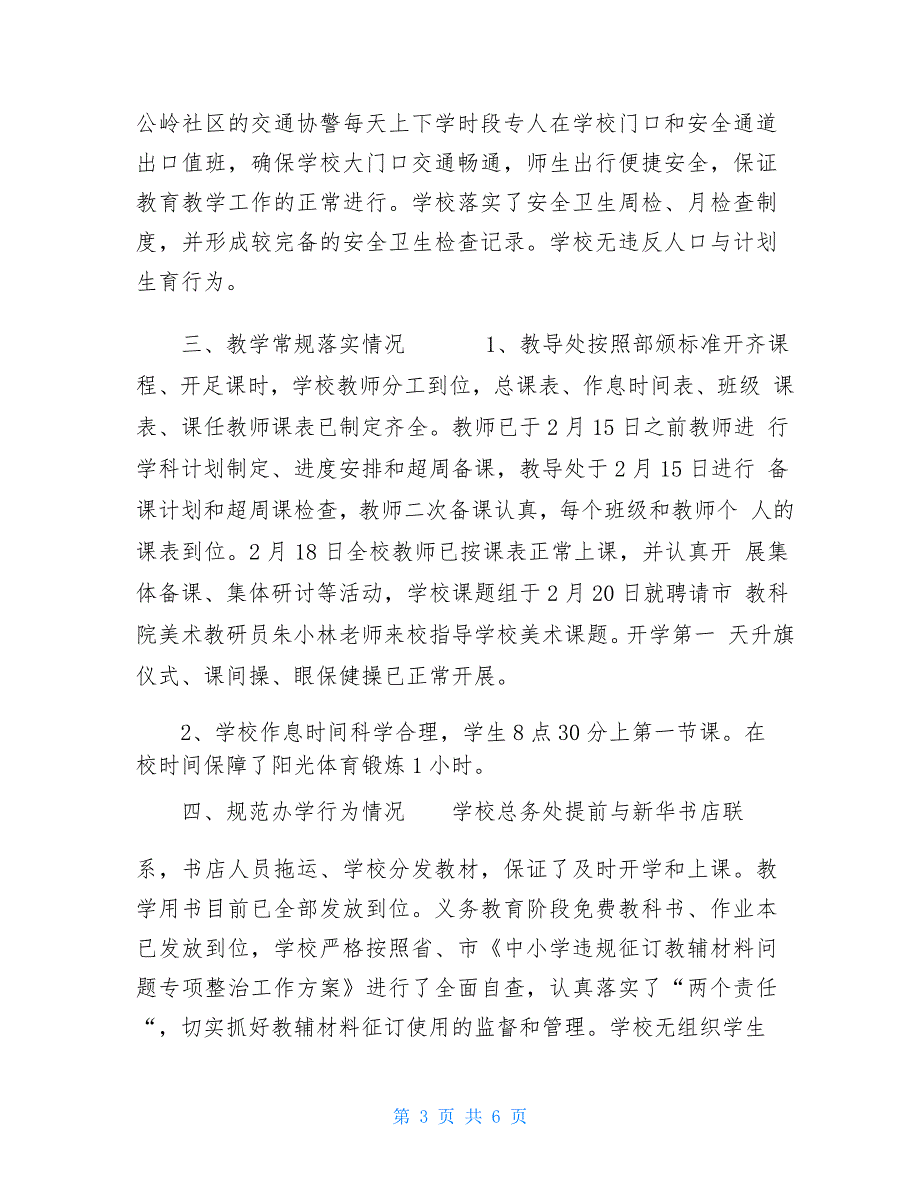 小学2021春季开学工作自查报告小学2021年春季开学工作自查报告_第3页