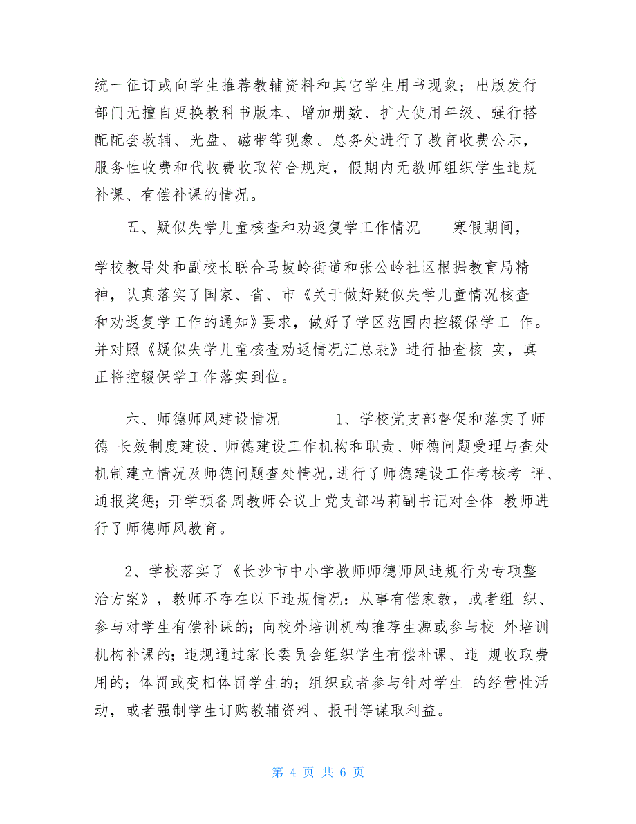 小学2021春季开学工作自查报告小学2021年春季开学工作自查报告_第4页