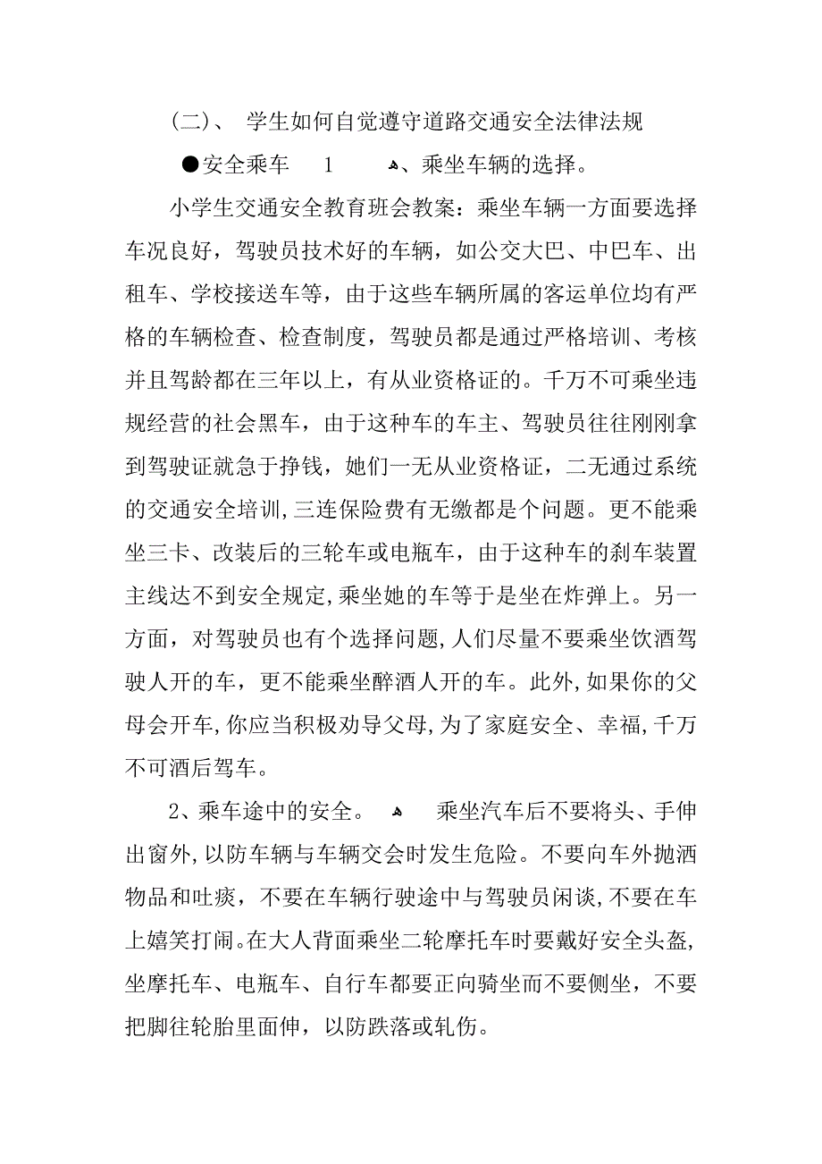 交通安全教案小学_第2页