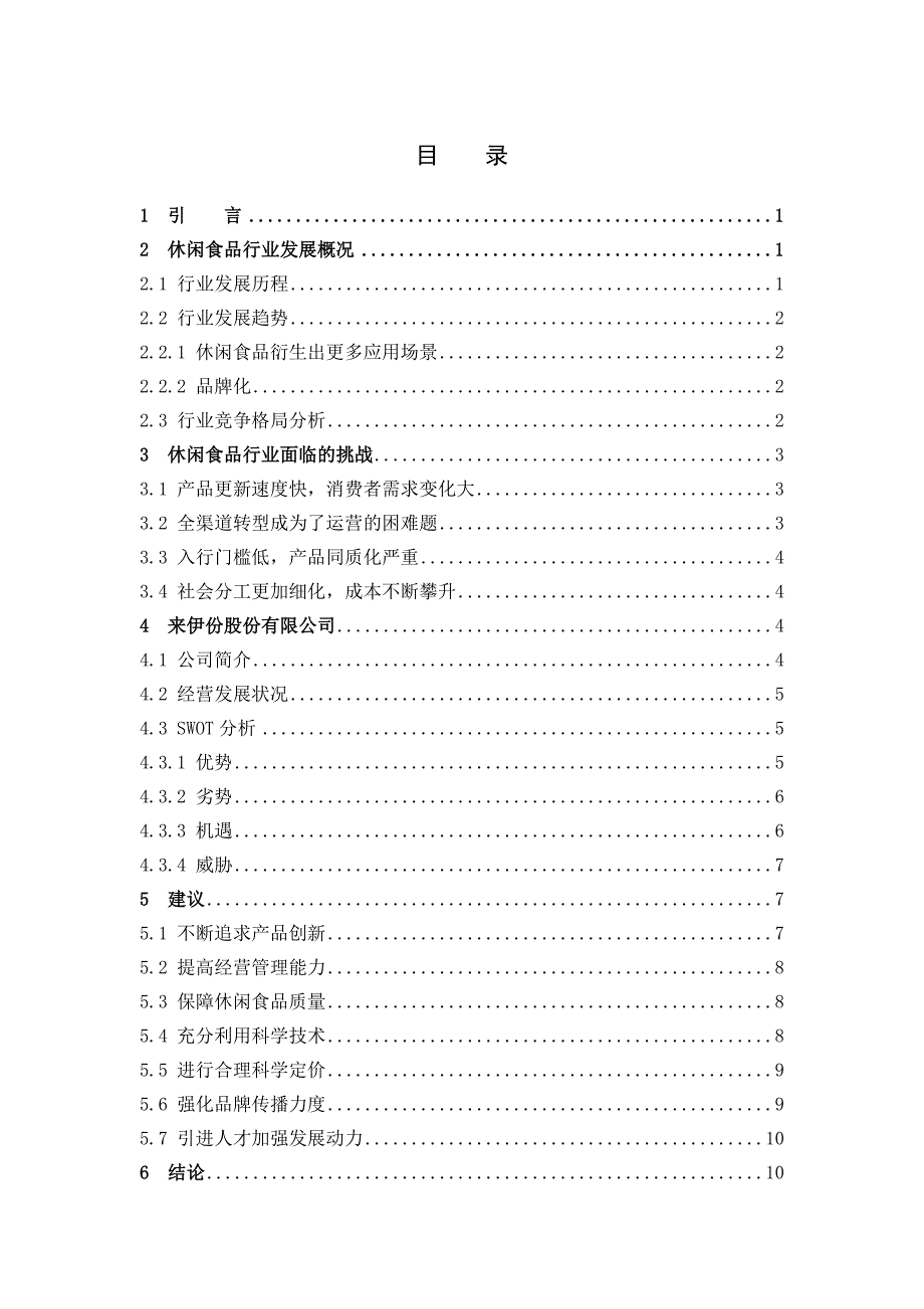 市场营销-休闲食品企业的营销策略分析——以来伊份股份有限公司为例论文_第3页