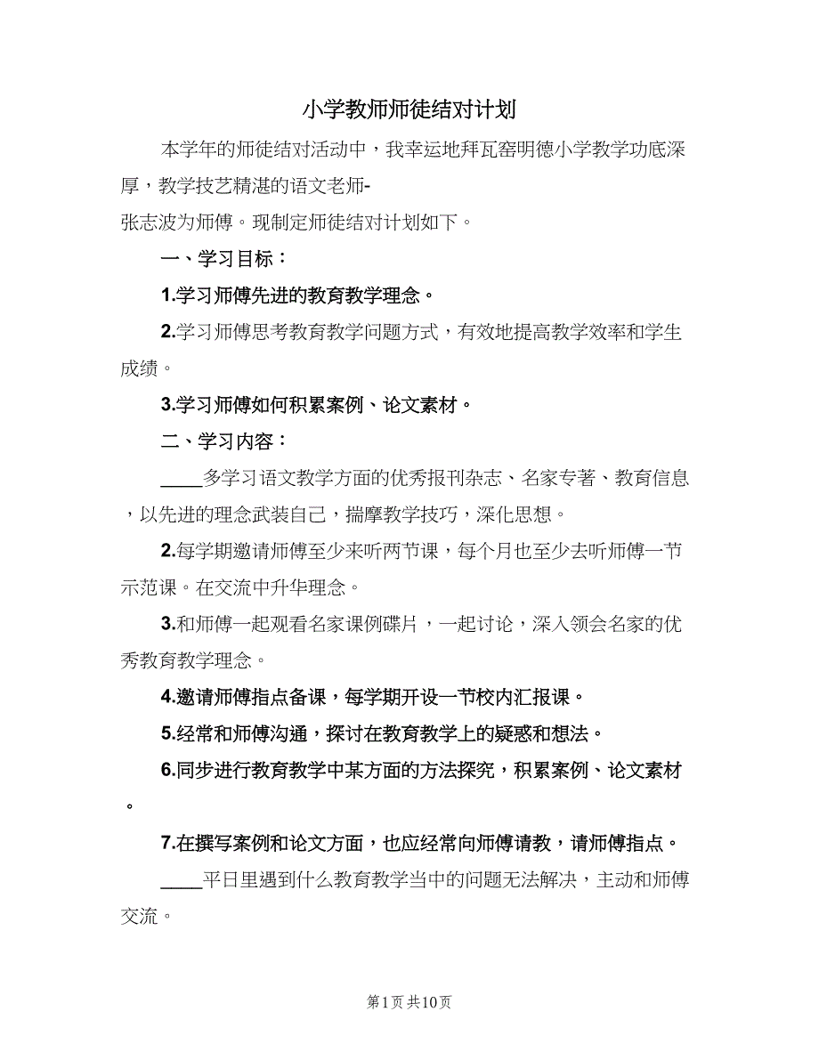 小学教师师徒结对计划（四篇）_第1页