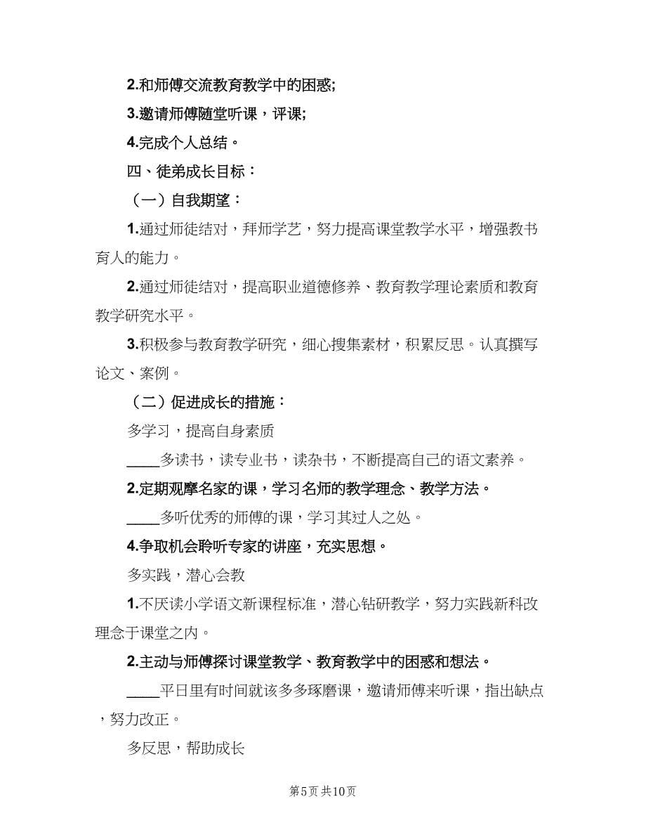 小学教师师徒结对计划（四篇）_第5页