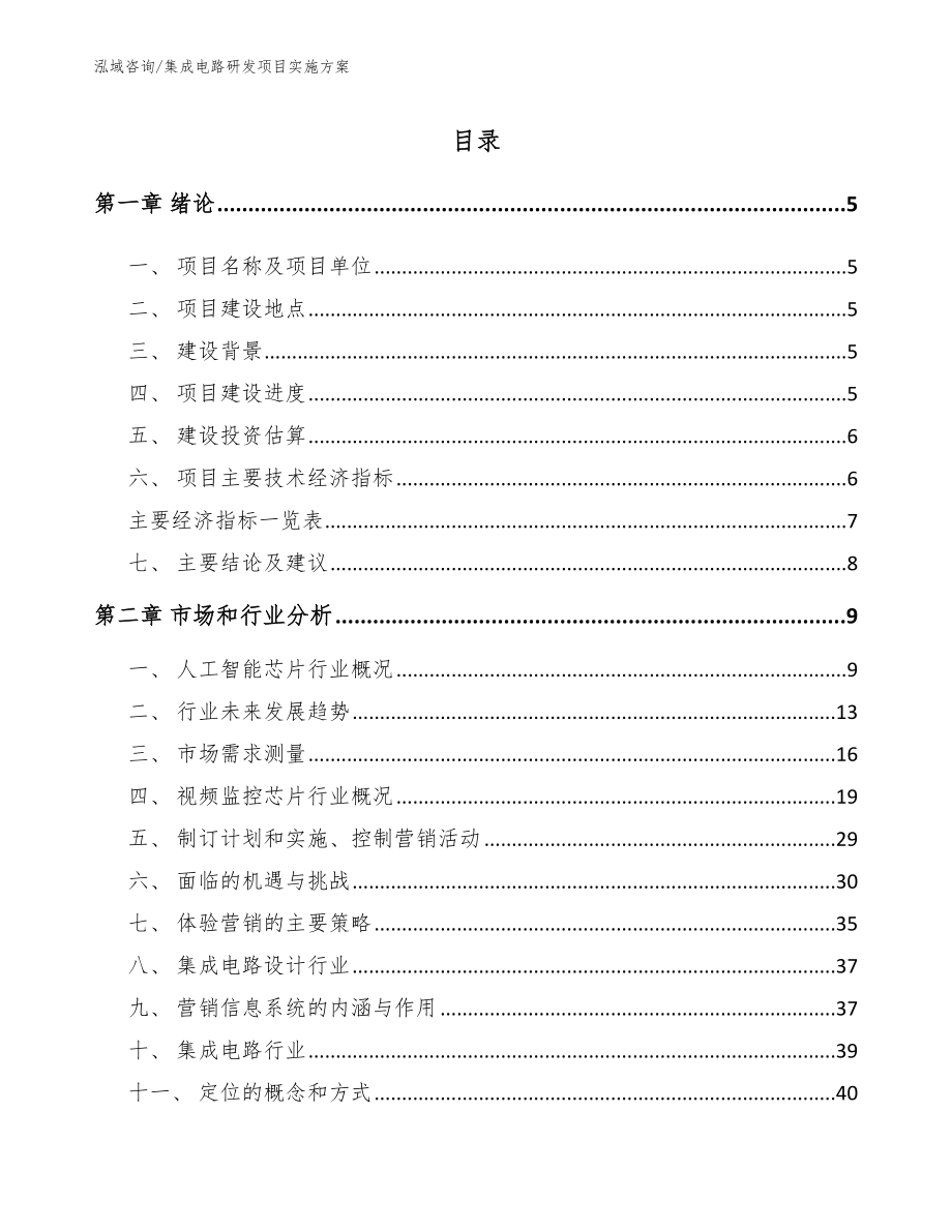 集成电路研发项目实施方案（范文模板）_第1页